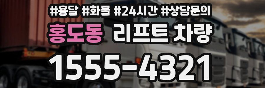 홍도동 리프트 차량