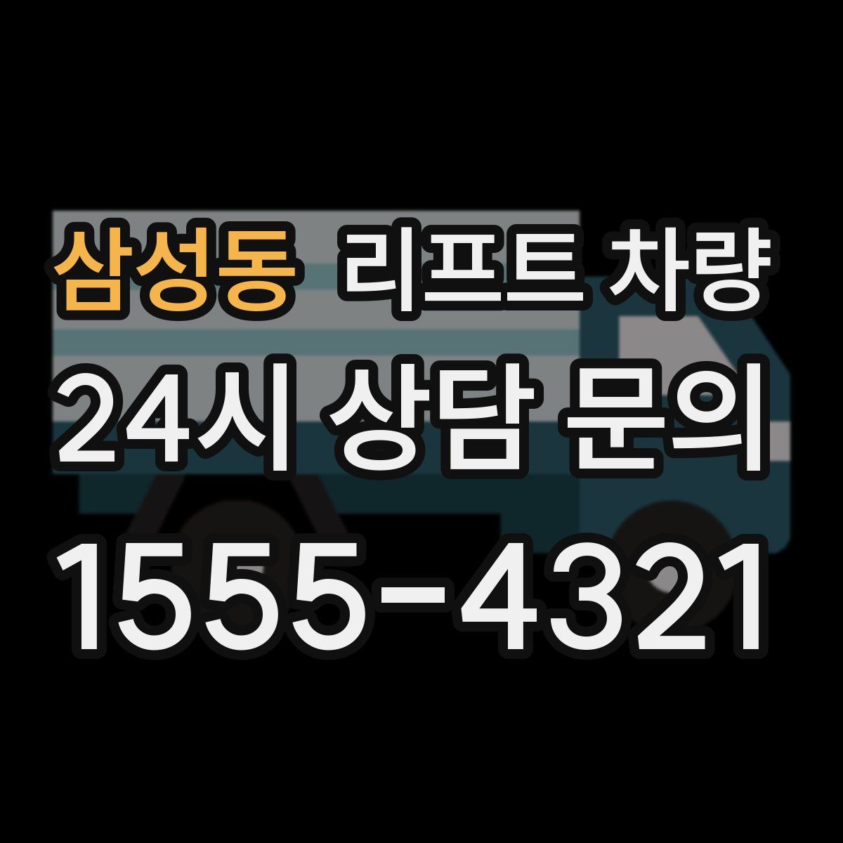 삼성동 리프트 차량