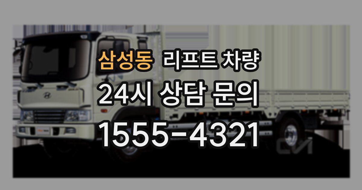 삼성동 리프트 차량