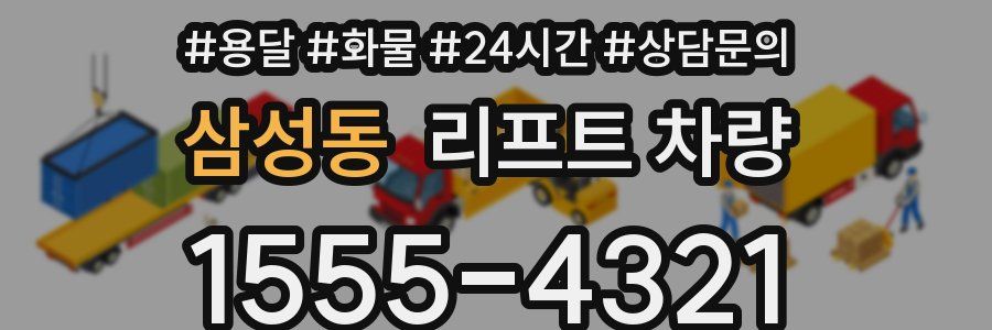 삼성동 리프트 차량