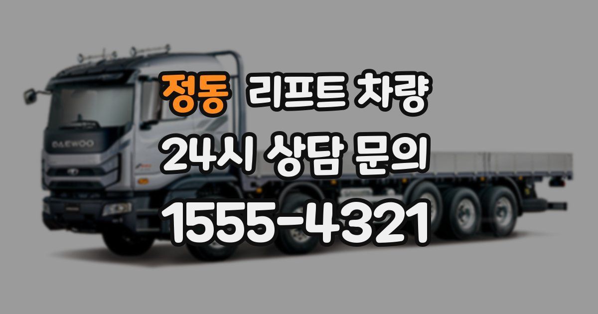 정동 리프트 차량