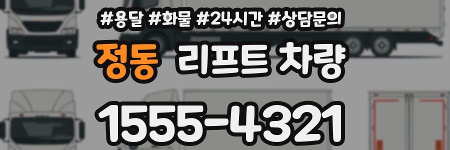 정동 리프트 차량