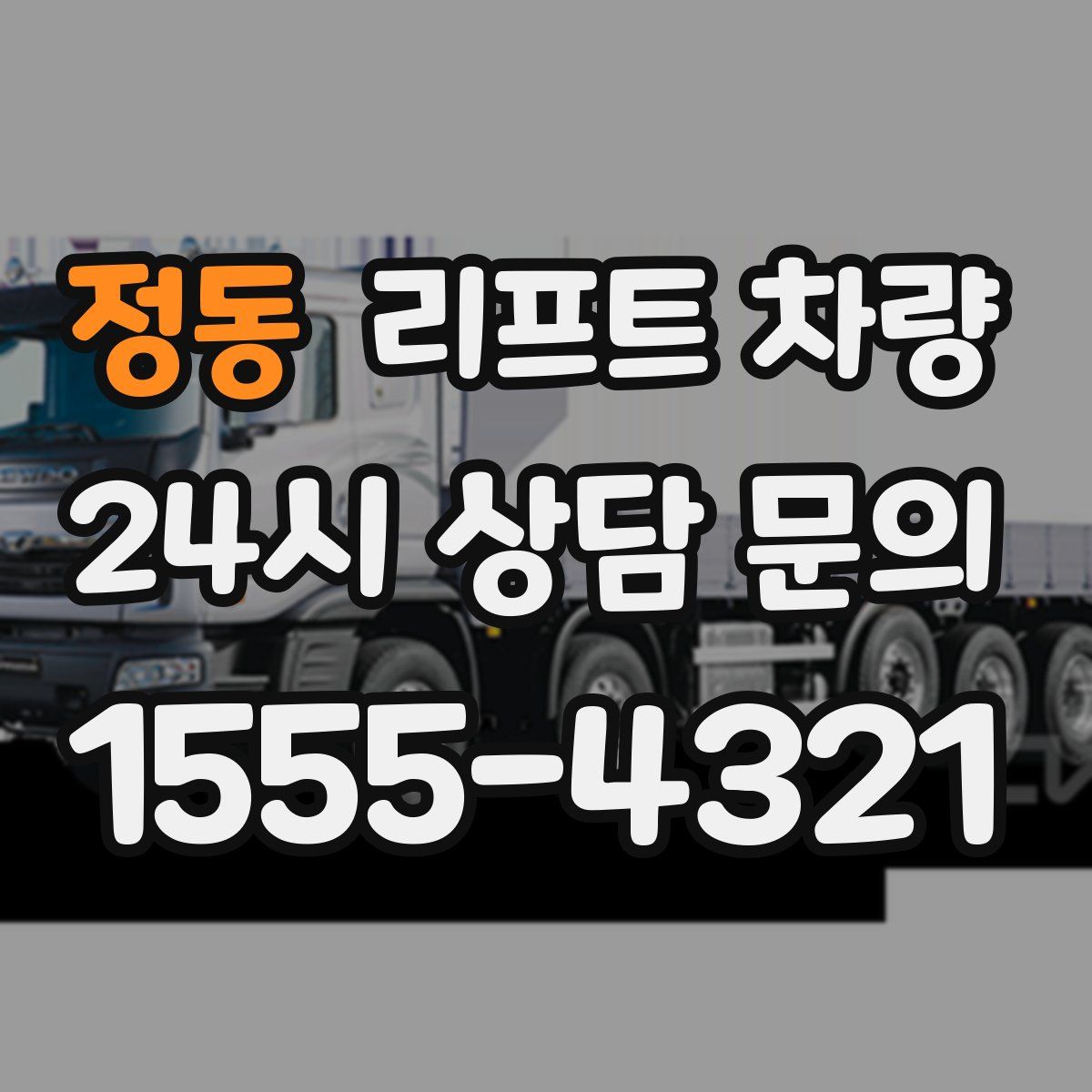 정동 리프트 차량