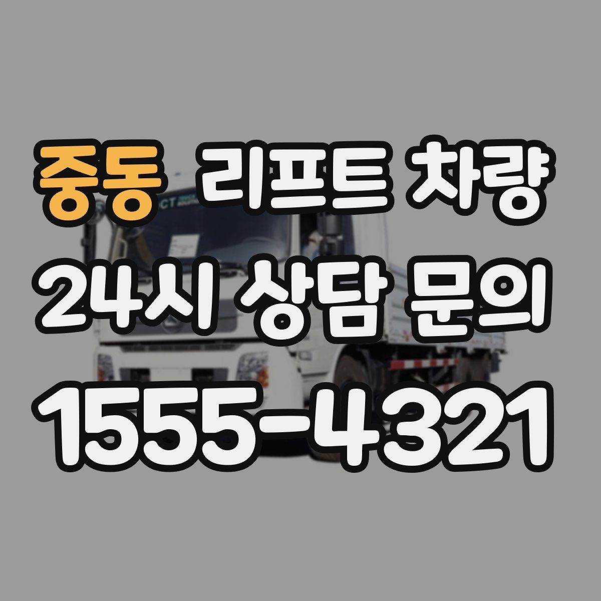 중동 리프트 차량