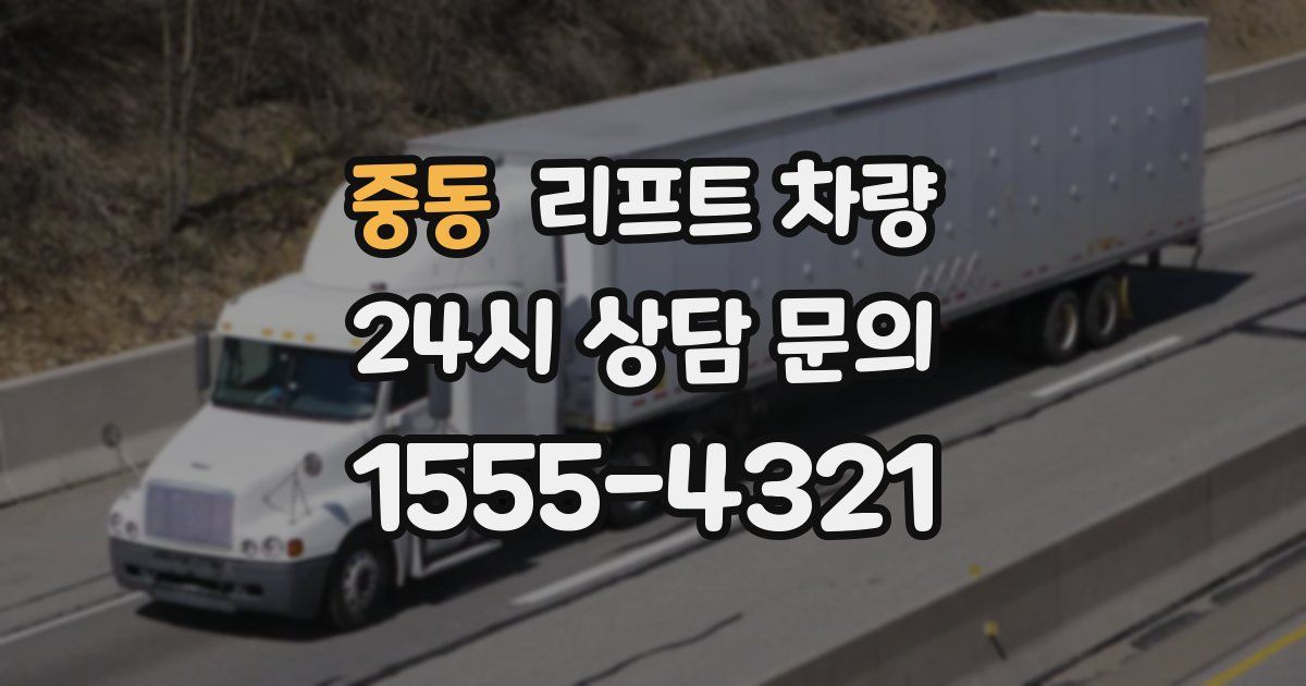 중동 리프트 차량