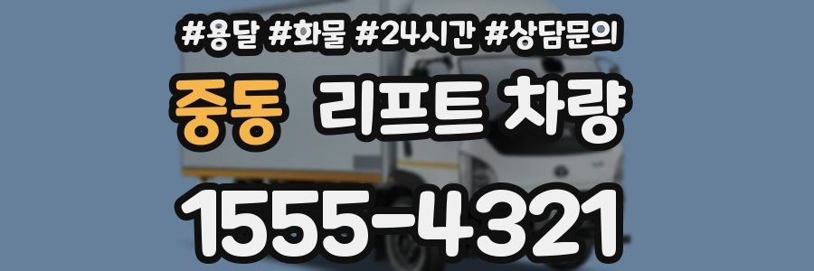 중동 리프트 차량