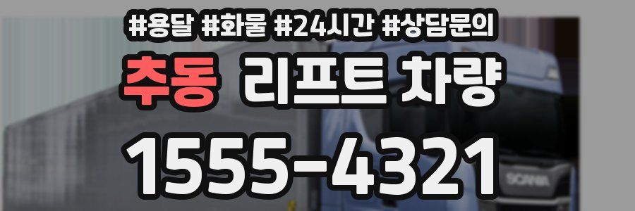 추동 리프트 차량