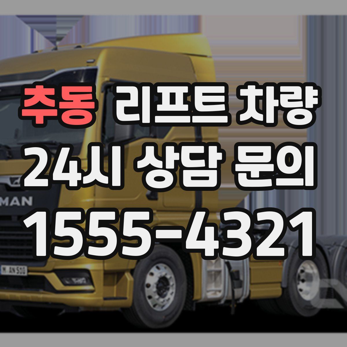 추동 리프트 차량