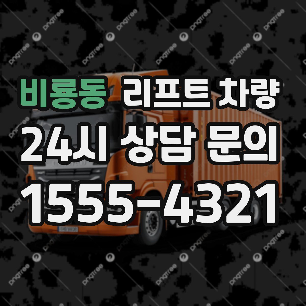 비룡동 리프트 차량