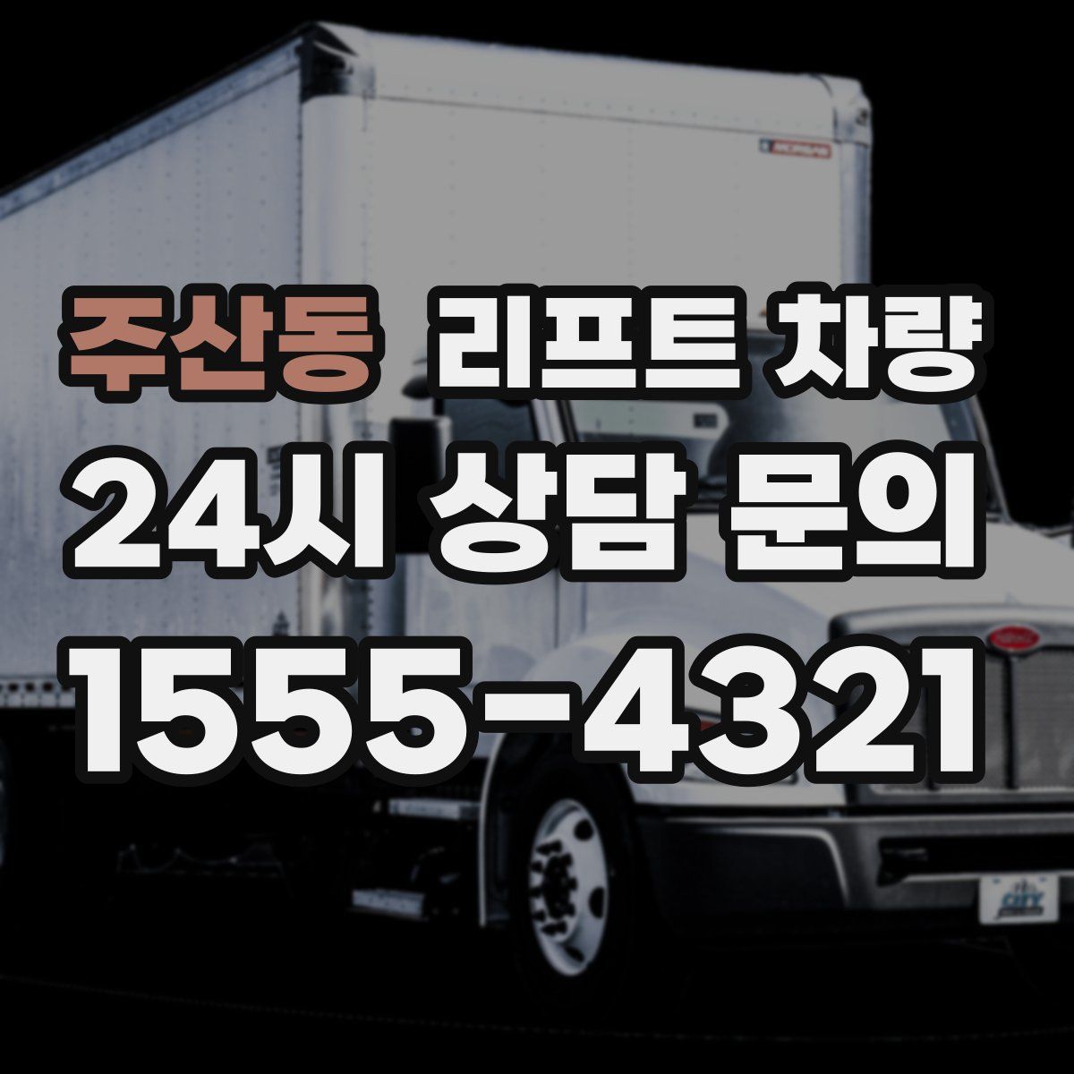 주산동 리프트 차량