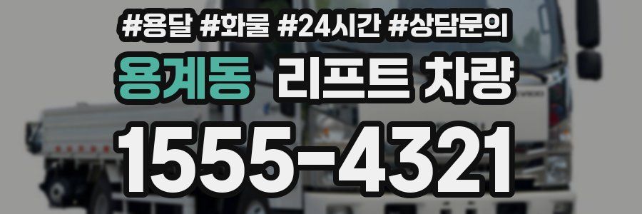 용계동 리프트 차량