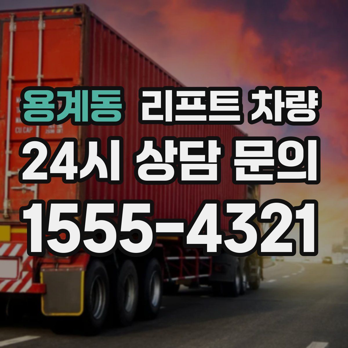 용계동 리프트 차량