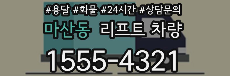 마산동 리프트 차량
