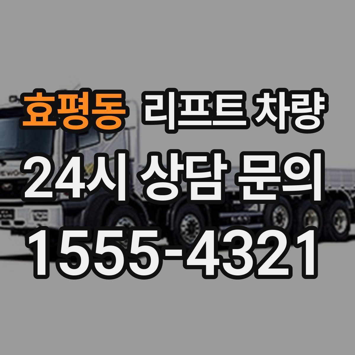 효평동 리프트 차량