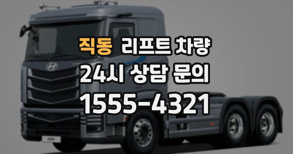 직동 리프트 차량