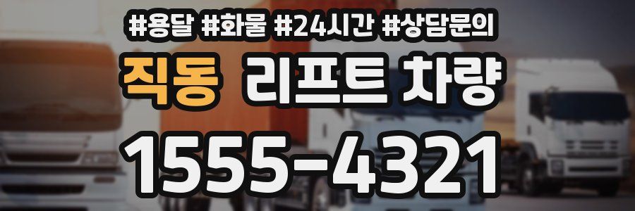 직동 리프트 차량