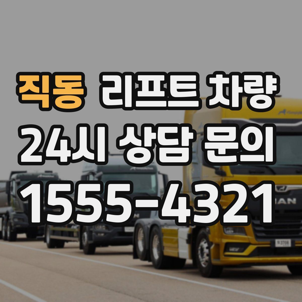 직동 리프트 차량