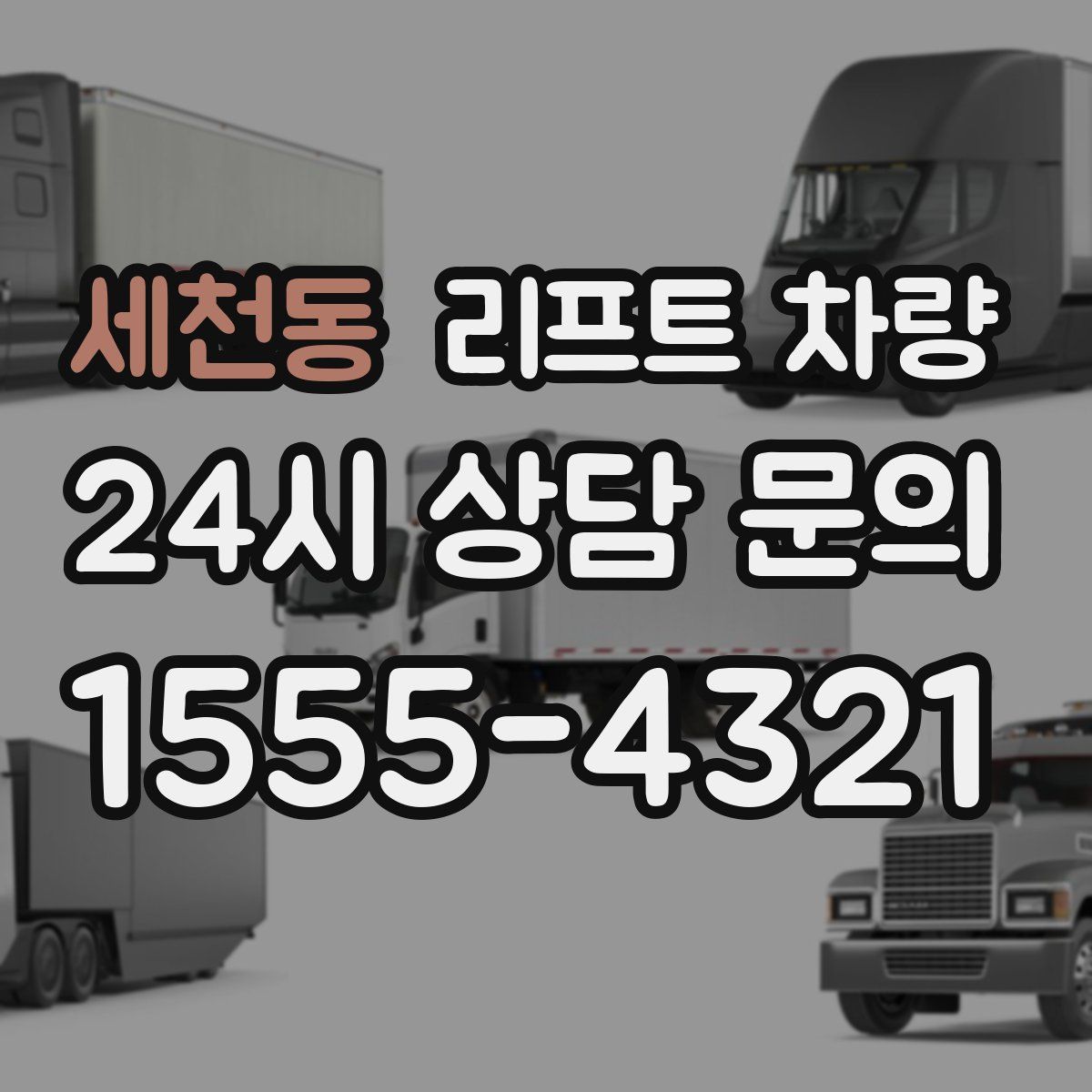 세천동 리프트 차량