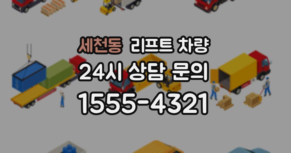 세천동 리프트 차량