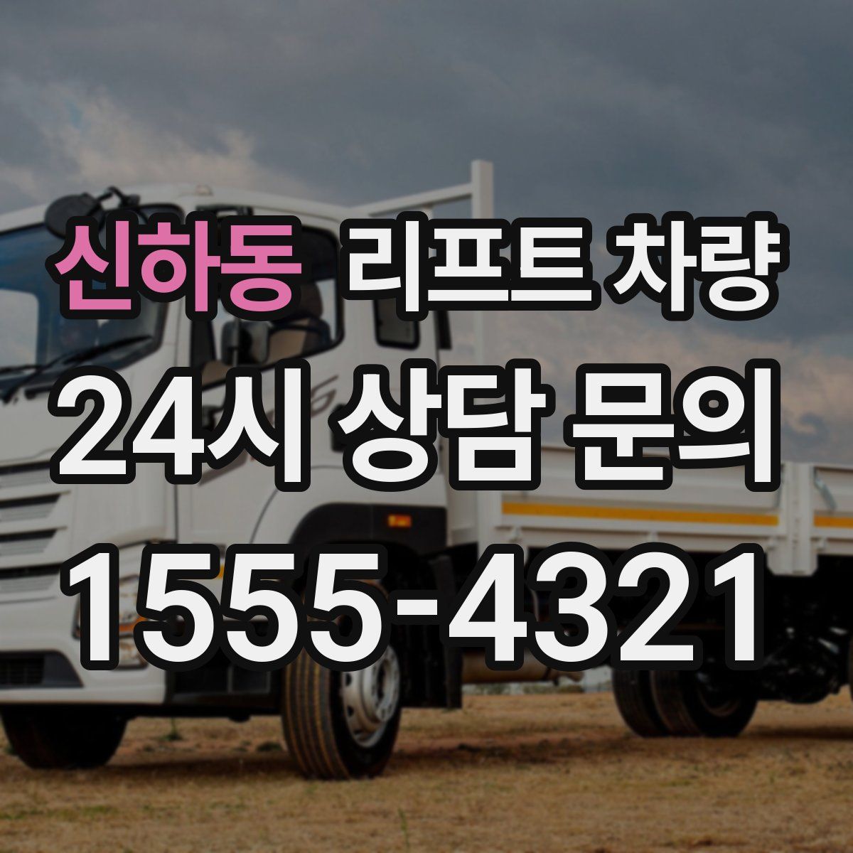 신하동 리프트 차량