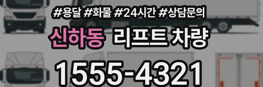 신하동 리프트 차량