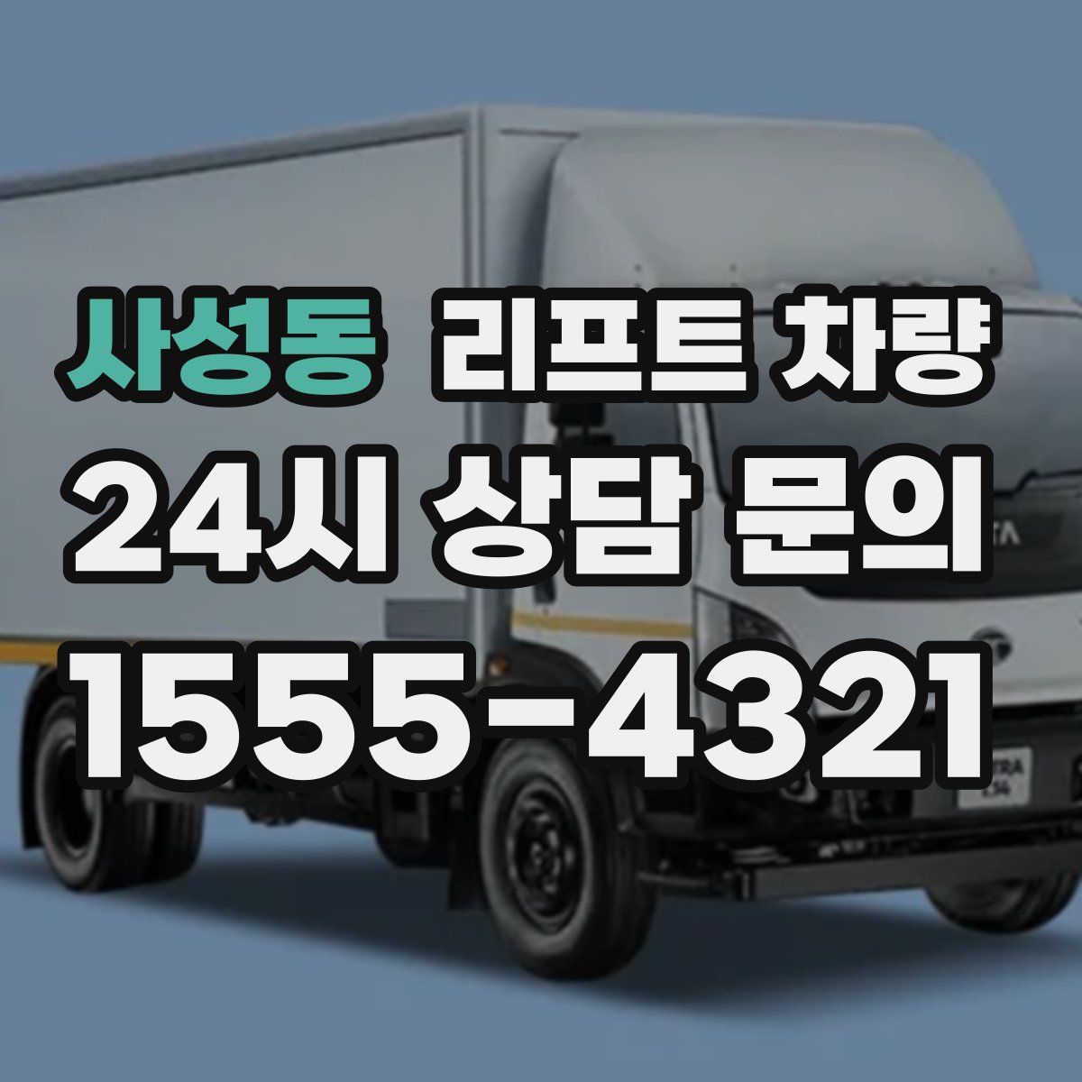 사성동 리프트 차량