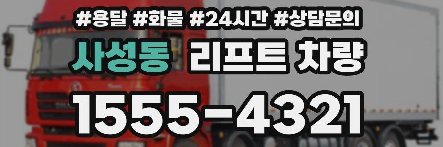 사성동 리프트 차량