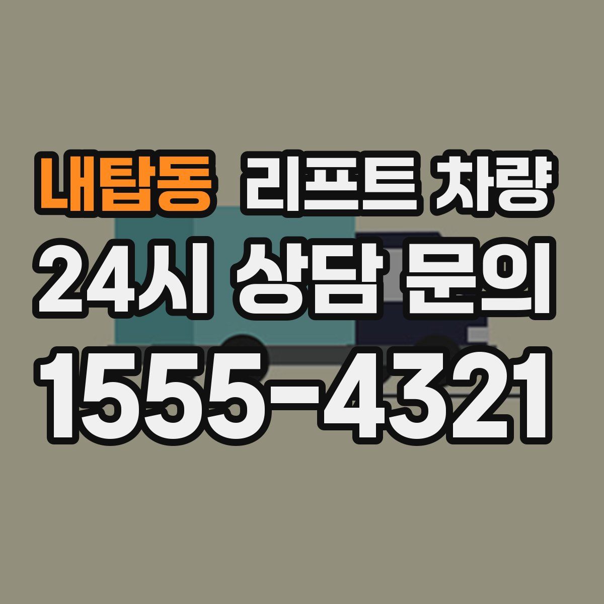 내탑동 리프트 차량