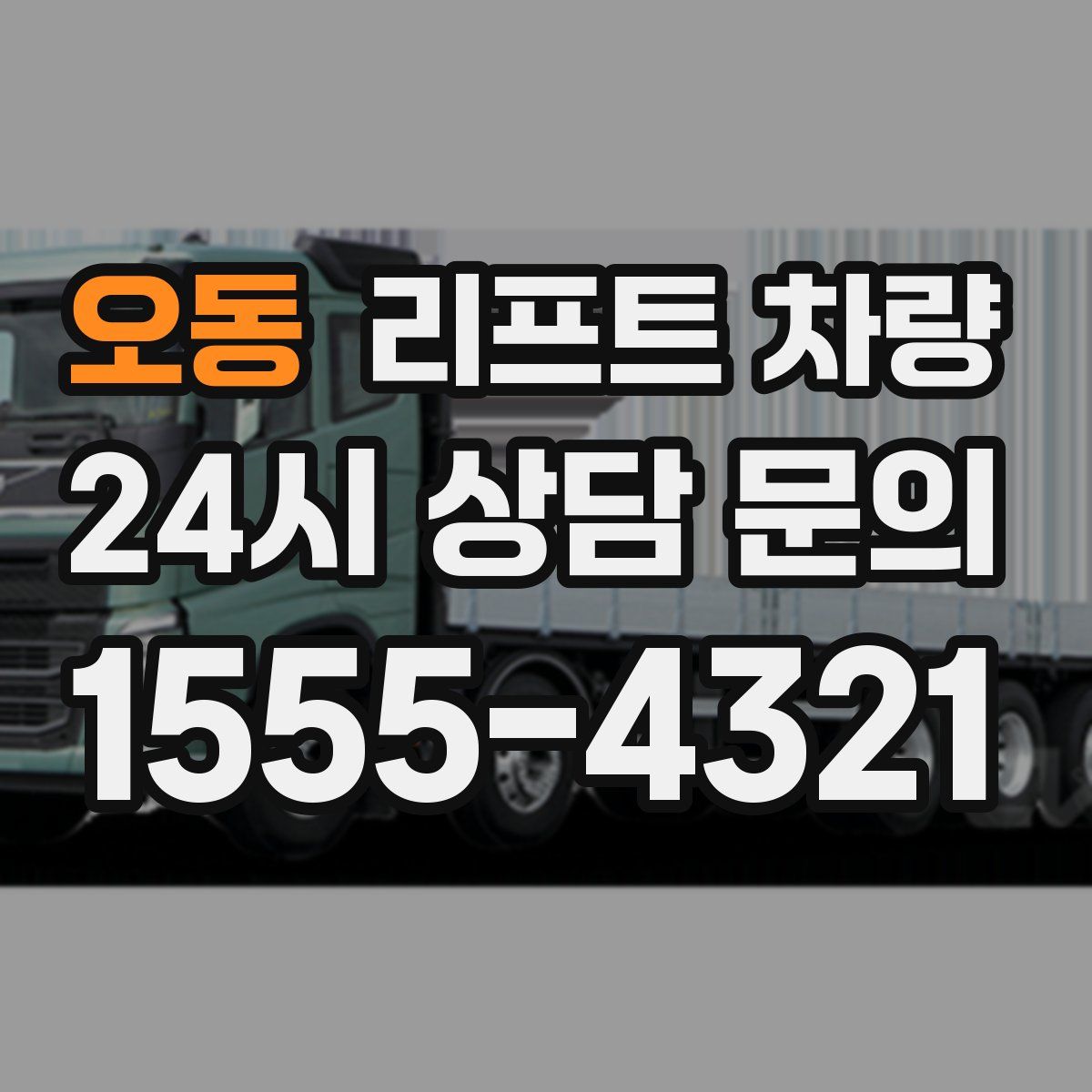 오동 리프트 차량