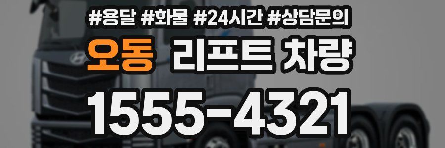 오동 리프트 차량