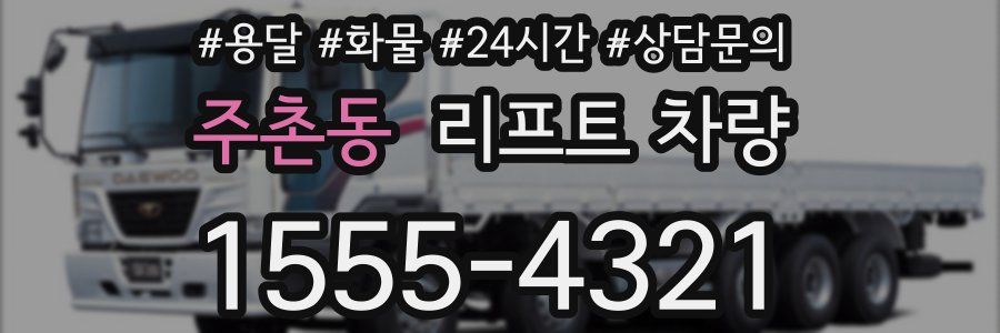 주촌동 리프트 차량