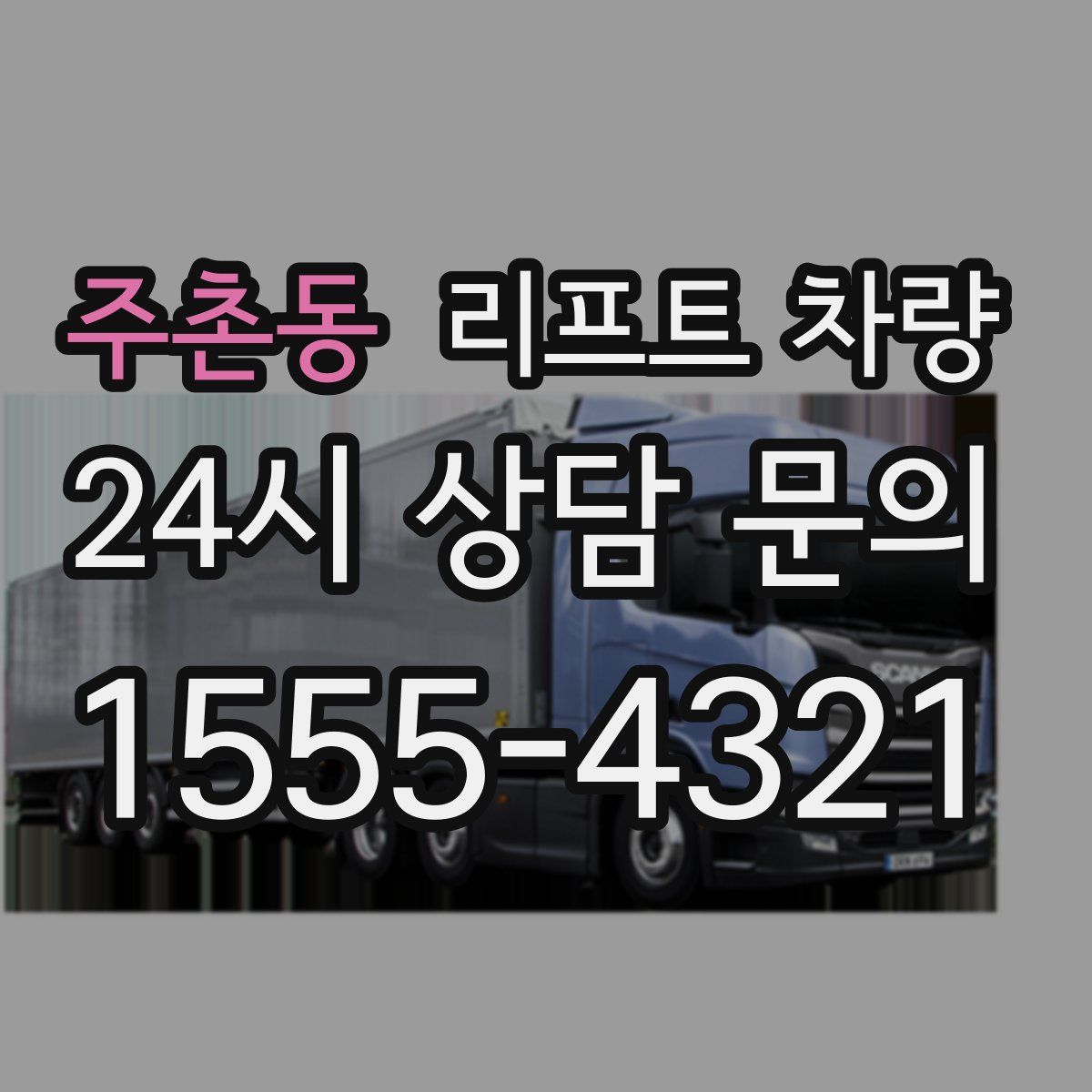 주촌동 리프트 차량