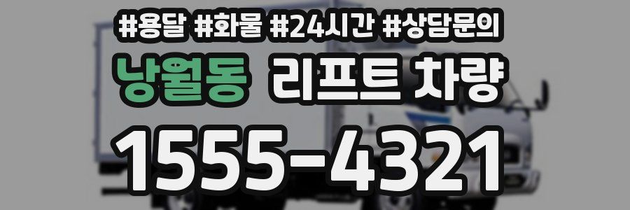 낭월동 리프트 차량