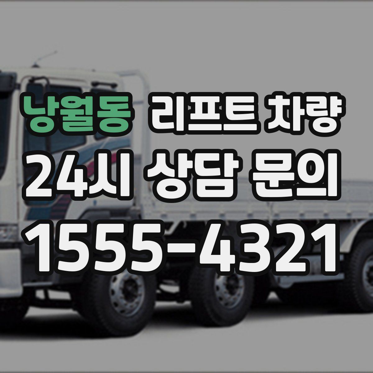 낭월동 리프트 차량