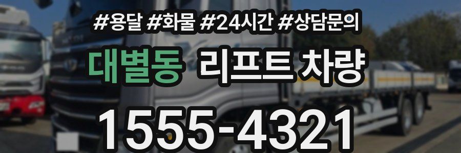대별동 리프트 차량