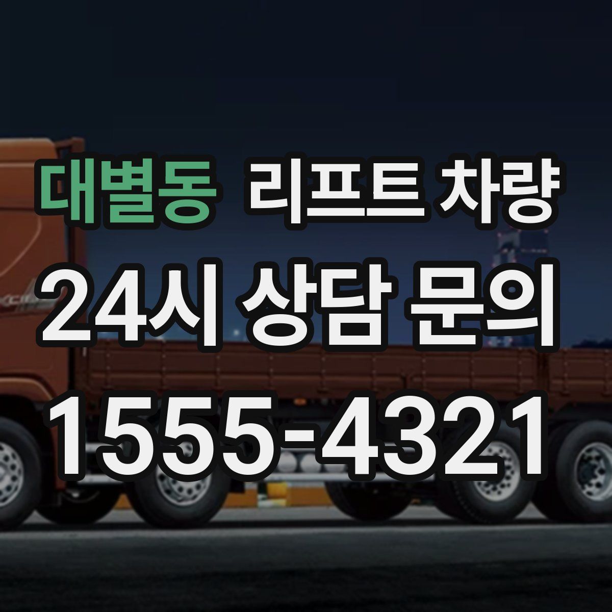 대별동 리프트 차량