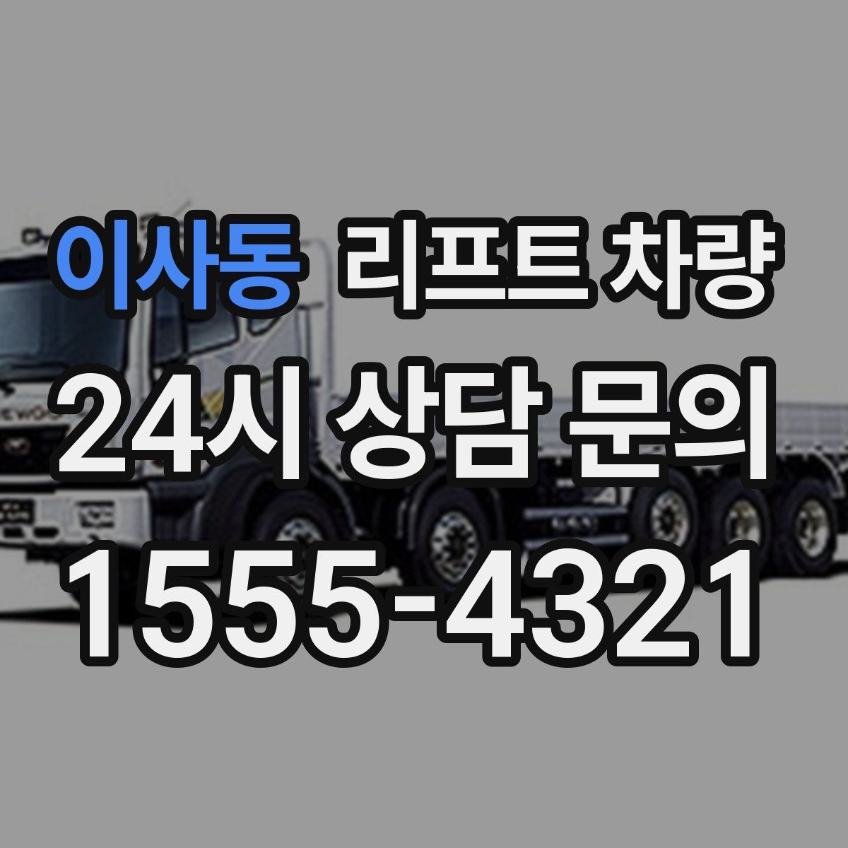 이사동 리프트 차량