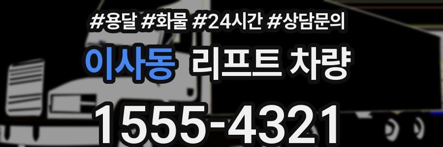 이사동 리프트 차량