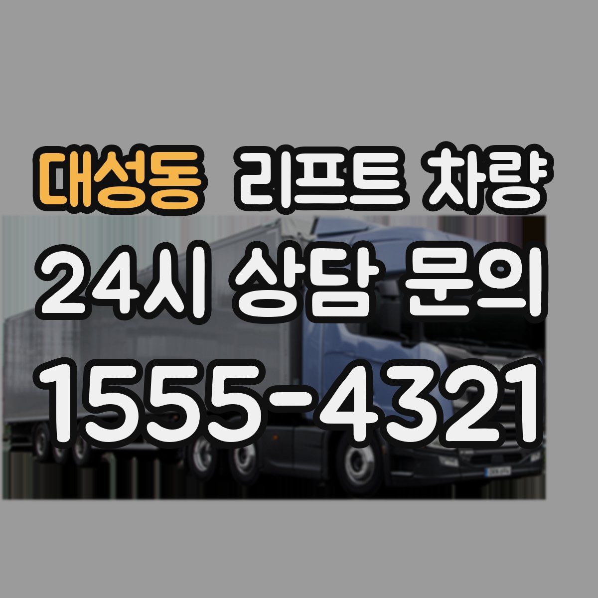 대성동 리프트 차량