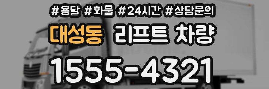 대성동 리프트 차량