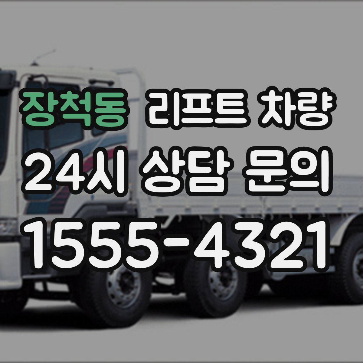 장척동 리프트 차량