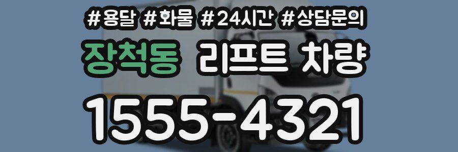 장척동 리프트 차량