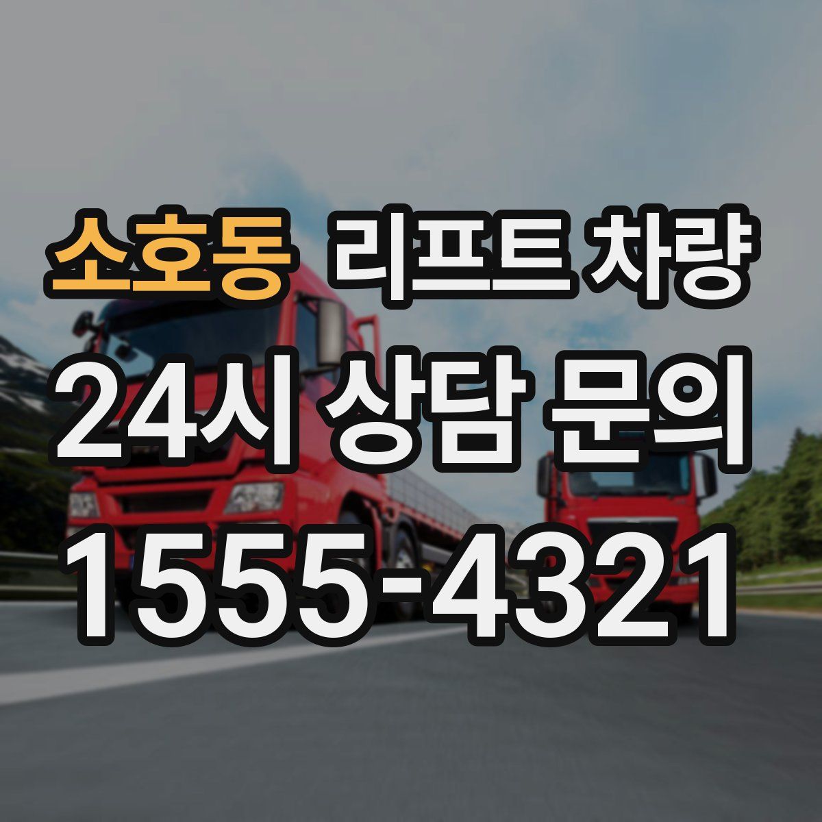 소호동 리프트 차량