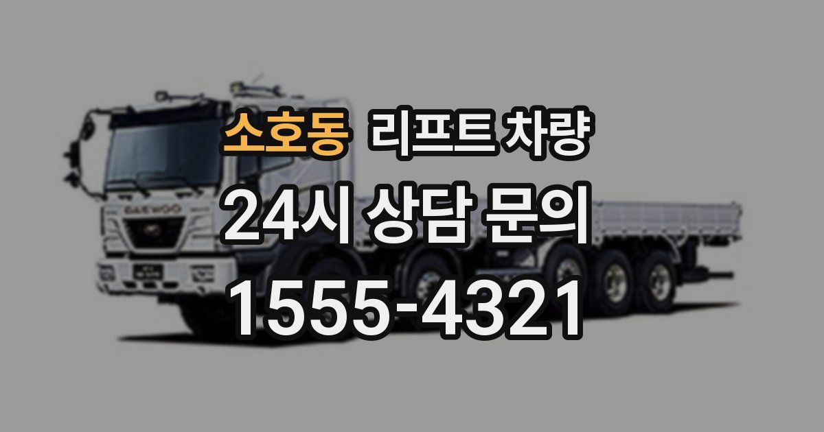 소호동 리프트 차량