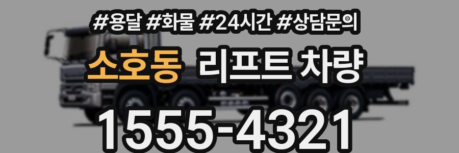소호동 리프트 차량