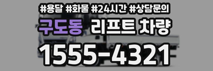 구도동 리프트 차량