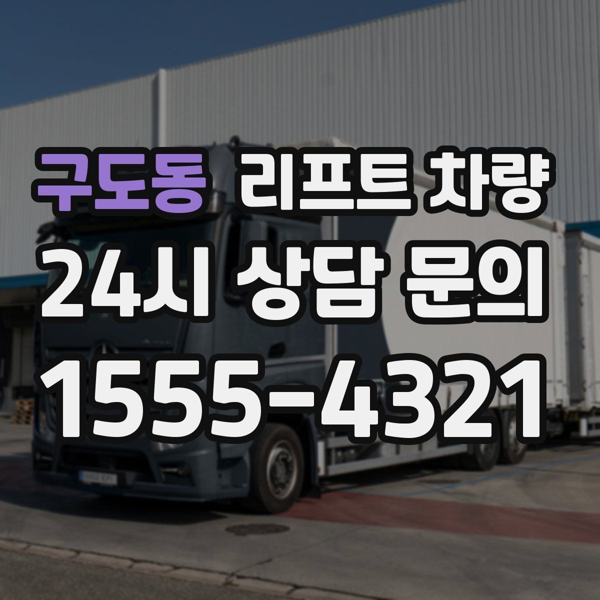 구도동 리프트 차량