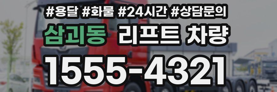 삼괴동 리프트 차량