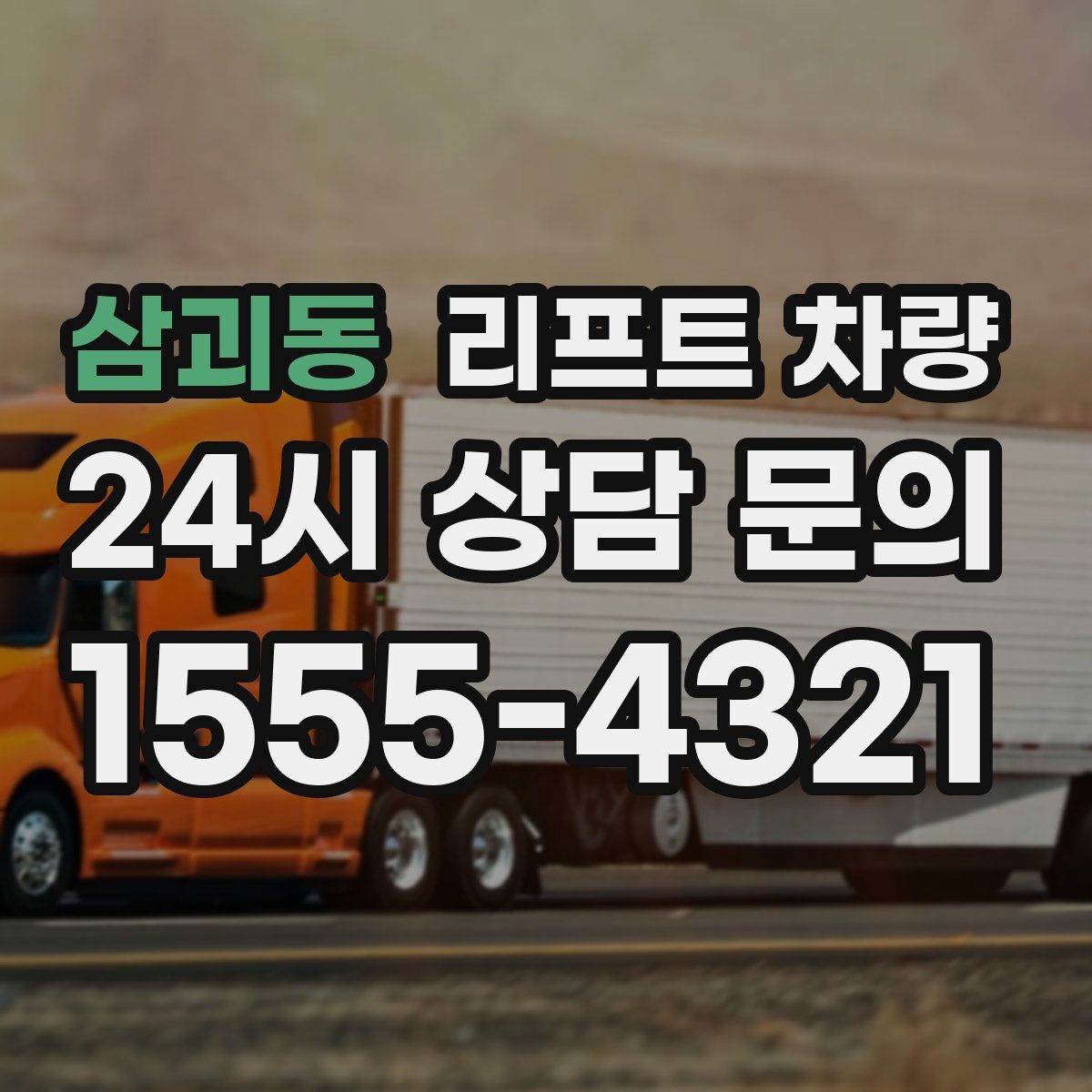 삼괴동 리프트 차량