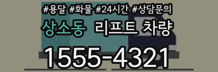 상소동 리프트 차량